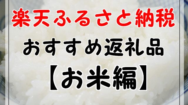 21年3月更新 楽天ふるさと納税のおすすめ返礼品まとめ お米編 ぐうたら主婦の節約ブログ