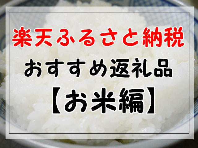 21年6月更新 楽天ふるさと納税のおすすめ返礼品まとめ お米編 ぐうたら主婦の節約ブログ